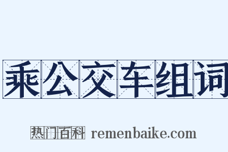 乘公交车组词是什么意思的图片